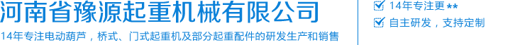 河南省豫源起重機(jī)械有限公司